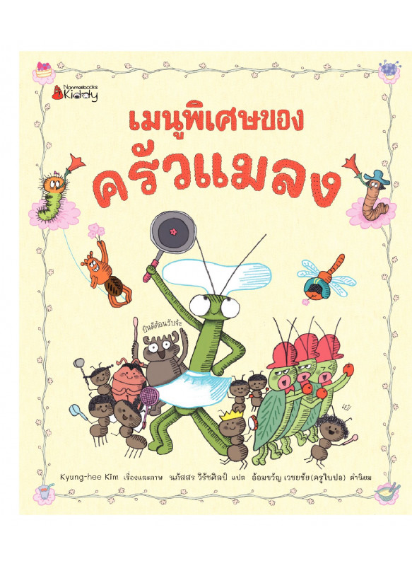 เมนูพิเศษของครัวแมลง