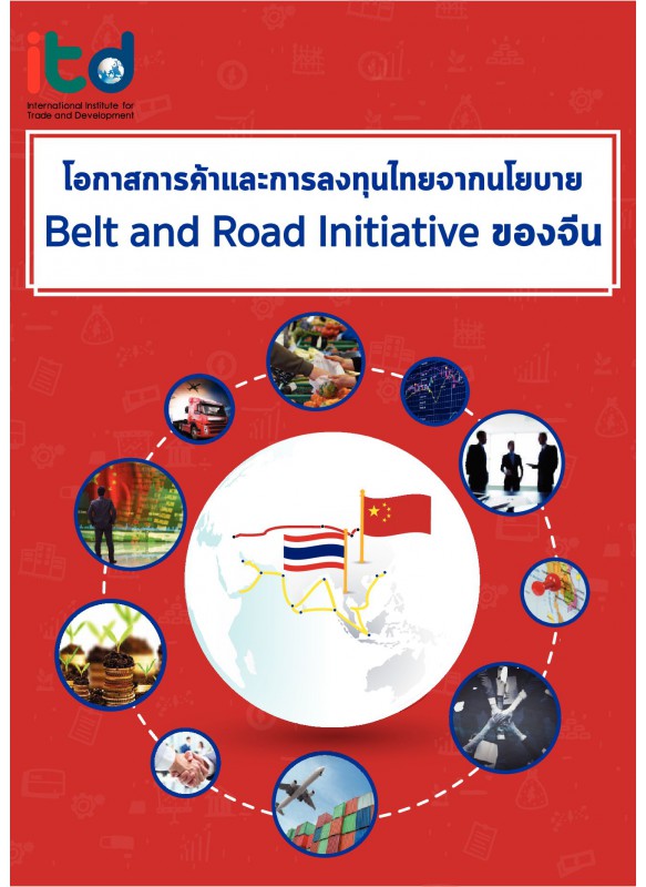 โอกาสการค้าและการลงทุนไทยจากนโยบาย Belt and Road Initaitive ของจีน