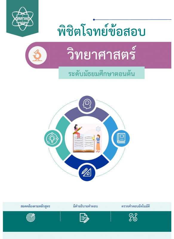 พิชิตโจทย์ข้อสอบ วิทยาศาสตร์  ระดับมัธยมศึกษาตอนต้น