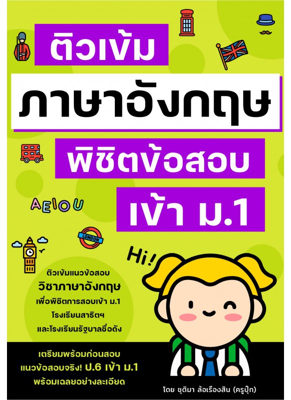 ติวเข้มภาษาอังกฤษ พิชิตข้อสอบเข้า ม.1