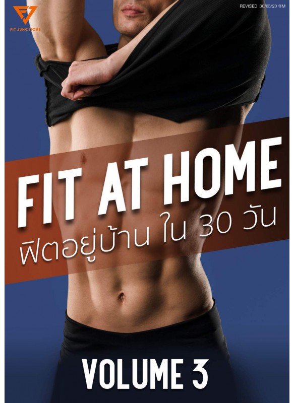 FIT AT HOME VOLUME 3 ฟิตอยู่บ้านใน 30 วัน