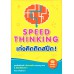 Speed Thinking เก่งคิดติดสปีด !