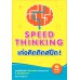 Speed Thinking เก่งคิดติดสปีด !