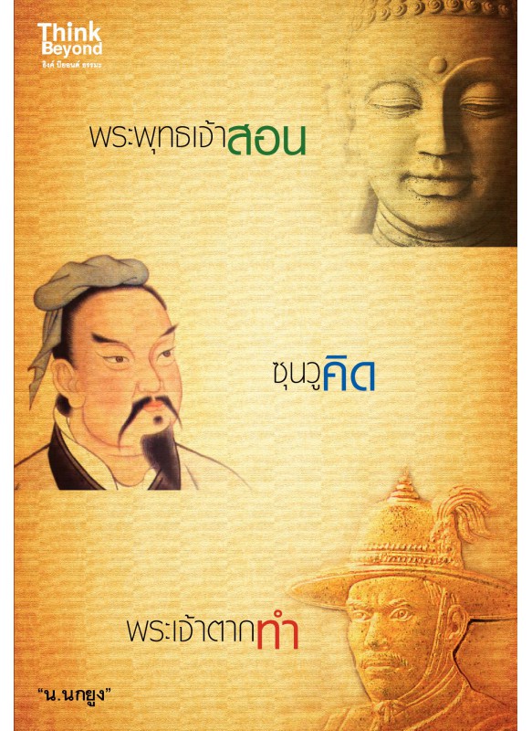 พระพุทธเจ้าสอน ซุนวูคิด พระเจ้าตากทำ