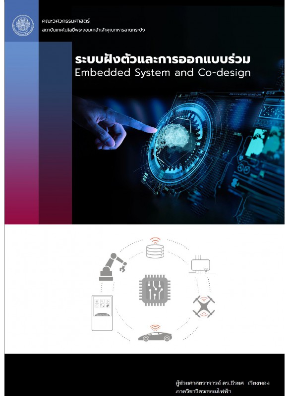 ระบบฝังตัวและการออกแบบร่วม Embeded system and co-design