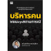บริหารคนให้ชนะทุกสถานการณ์ บริหารคนให้ชนะทุกสถานการณ์