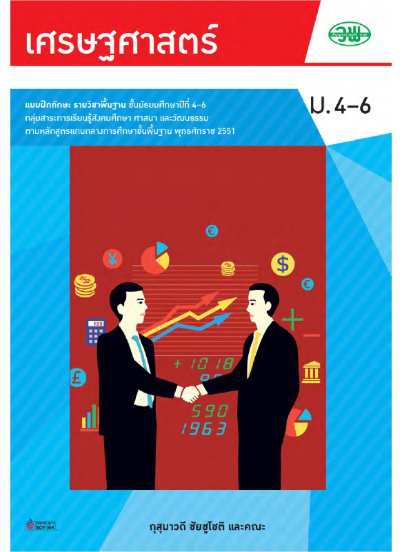 แบบฝึก เศรษฐศาสตร์ ม.4-6