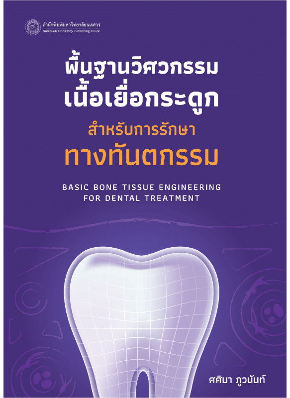 พื้นฐานวิศวกรรมเนื้อเยื่อกระดูกสำหรับการรักษาทางทันตกรรม