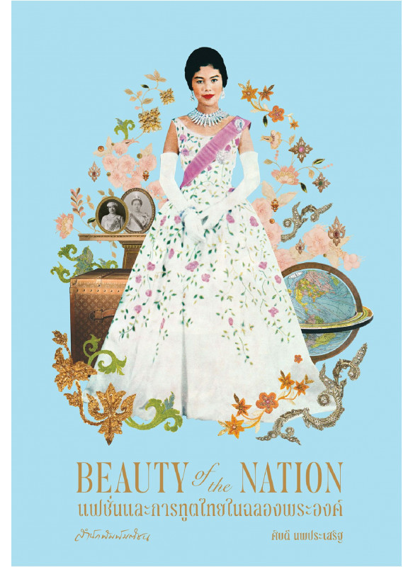 Beauty of the Nation แฟชั่นและการทูตไทยในฉลองพระองค์