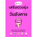 เคล็ดไม่ลับ เสริมดวงรุ่งของคนเกิดวันอังคาร เคล็ดไม่ลับ เสริมดวงรุ่งของคนเกิดวันอังคาร