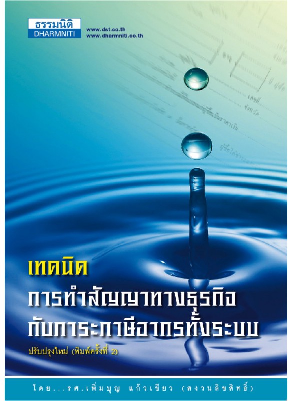 เทคนิคการทำสัญญาทางธุรกิจกับภาระภาษีอากรทั้งระบบ เทคนิคการทำสัญญาทางธุรกิจกับภาระภาษีอากรทั้งระบบ
