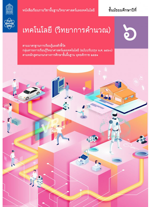 หนังสือเรียนรายวิชาพื้นฐานวิทยาศาสตร์และเทคโนโลยี เทคโนโลยี (วิทยาการคำนวณ) ม.6