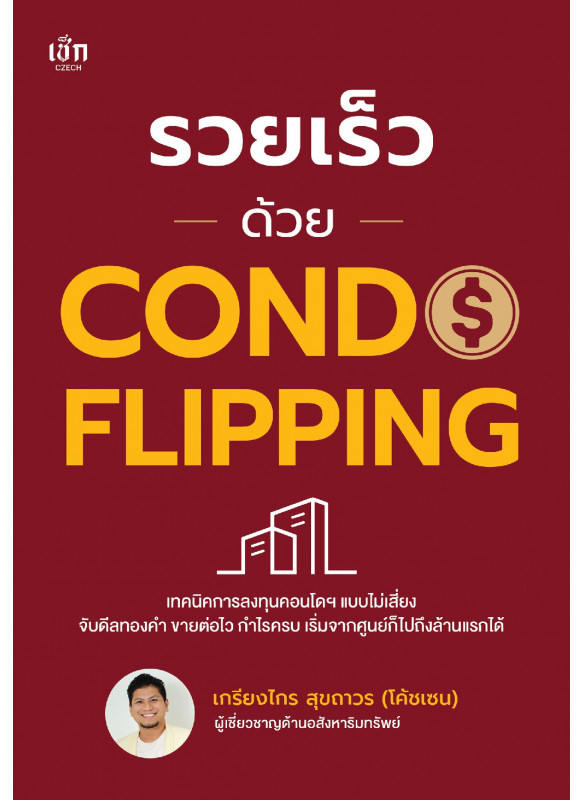 รวย เร็ว ด้วย CONDO FLIPPING รวย เร็ว ด้วย CONDO FLIPPING
