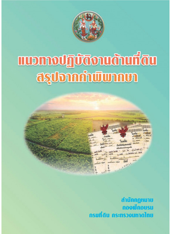แนวทางปฏิบัติงานด้านที่ดิน สรุปจากคำพิพากษา