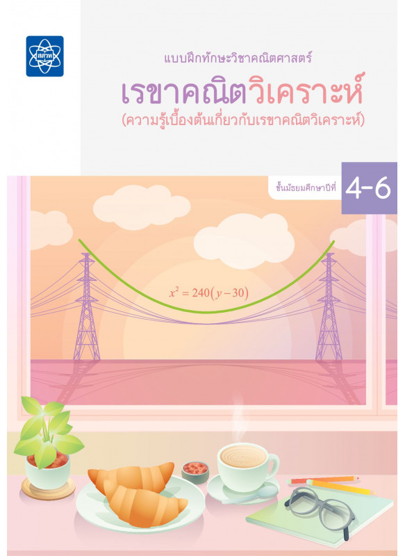 แบบฝึกทักษะวิชาคณิตศาสตร์ ชั้นมัธยมศึกษาปีที่ 4 – 6 เรื่องเรขาคณิตวิเคราะห์ (ความรู้เบื้องต้นเกี่ยวกับเรขาคณิตวิเคราะห์)
