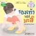 รองเท้าของมะลิ รองเท้าของมะลิ