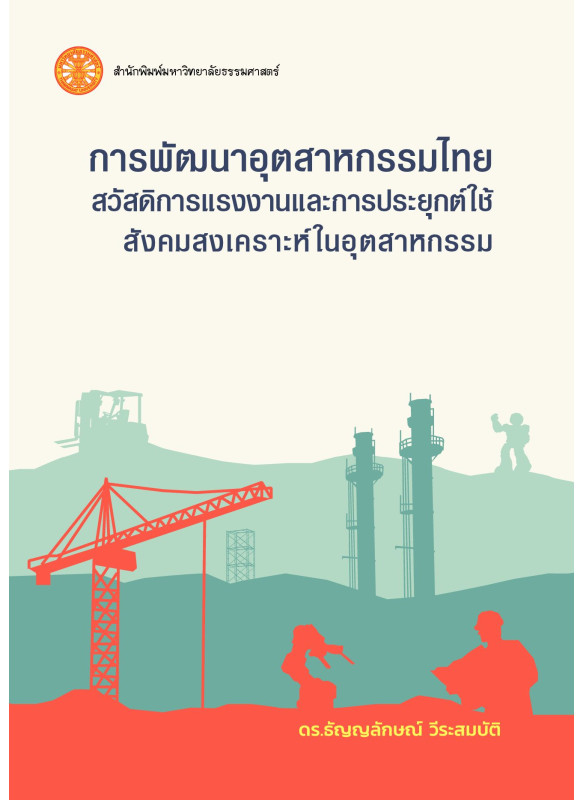 การพัฒนาอุตสาหกรรมไทย: สวัสดิการแรงงานและการประยุกต์ใช้สังคมสงเคราะห์ในอุตสาหกรรม การพัฒนาอุตสาหกรรมไทย: สวัสดิการแรงงานและการประยุกต์ใช้สังคมสงเคราะห์ในอุตสาหกรรม