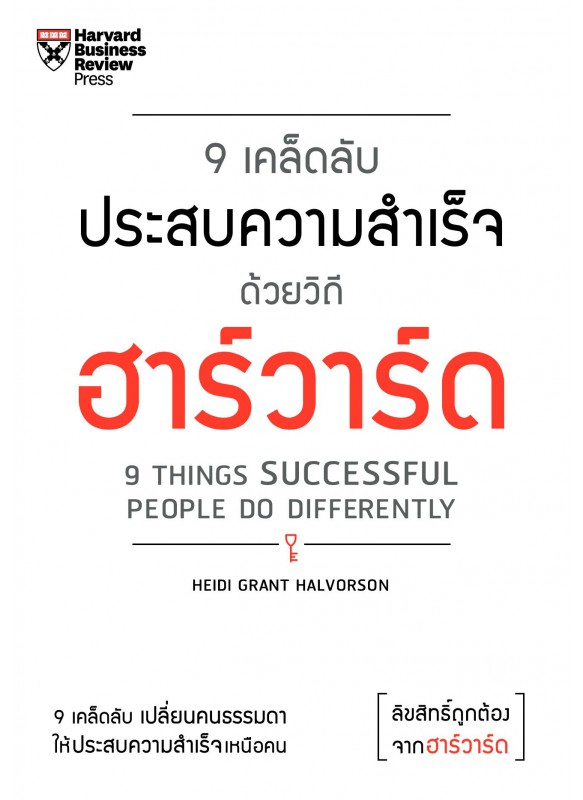 9 เคล็ดลับประสบความสำเร็จวิถีฮาร์วาร์ด