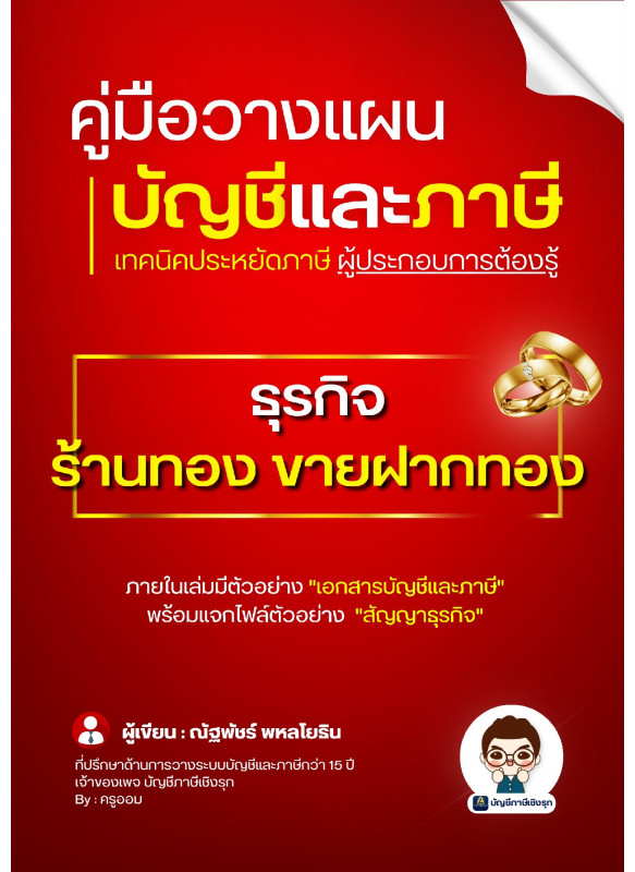 คู่มือวางแผนบัญชีและภาษี ร้านทอง ฝากขายทอง