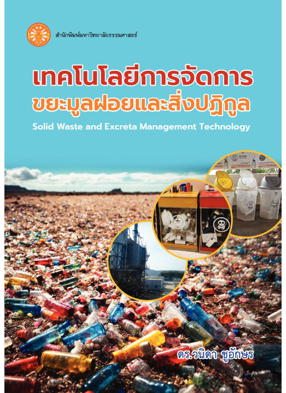 เทคโนโลยีการจัดการขยะมูลฝอยและสิ่งปฏิกูล