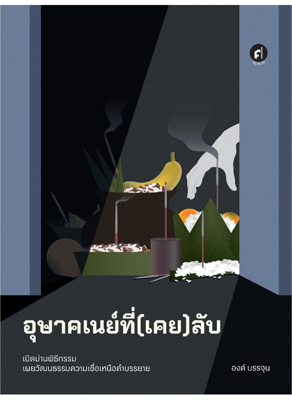 อุษาคเนย์ที่(เคย)ลับ