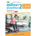 แบบฝึก สุขศึกษาและพลศึกษา 2 ม.4-6