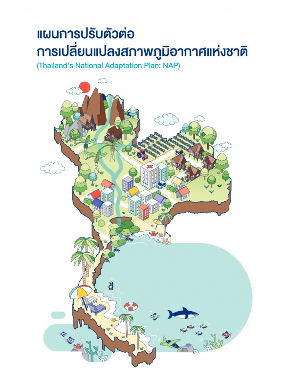 แผนการปรับตัวต่อการเปลี่ยนแปลงสภาพภูมิอากาศแห่งชาติ (Thailand’s National Adaptation Plan : NAP)