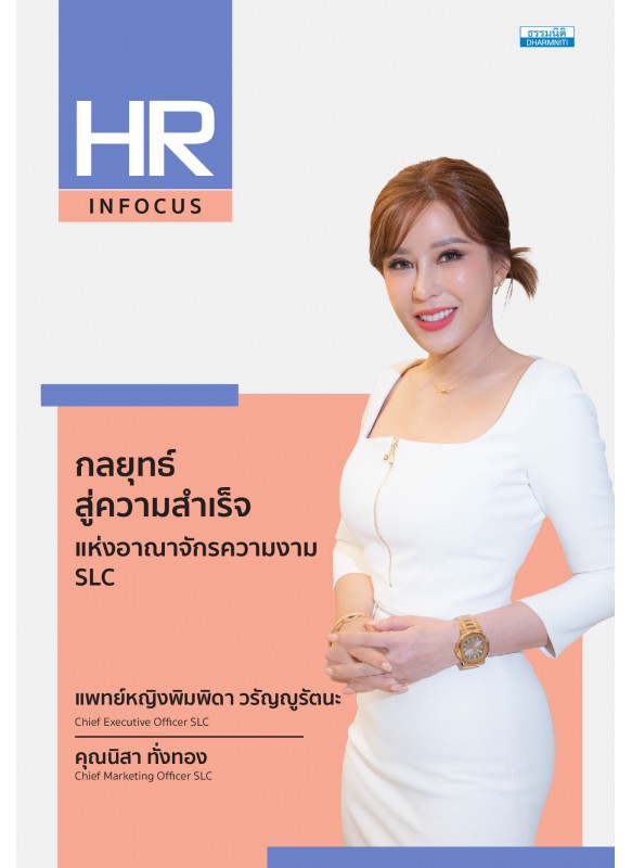 กลยุทธ์สู่ความสำเร็จ แห่งอาณาจักรความงาม “SLC” กลยุทธ์สู่ความสำเร็จ แห่งอาณาจักรความงาม “SLC”