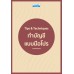 Tips & Techniques ปิดบัญชีแบบมือโปร Tips & Techniques ปิดบัญชีแบบมือโปร