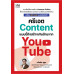 ครีเอต Content แบบนี้ ถึงสร้างเงินล้านจาก YouTube