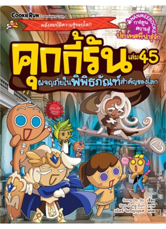 คุกกี้รันผจญภัย เล่ม 45 ผจญภัยในพิพิธภัณฑ์สำคัญของโลก