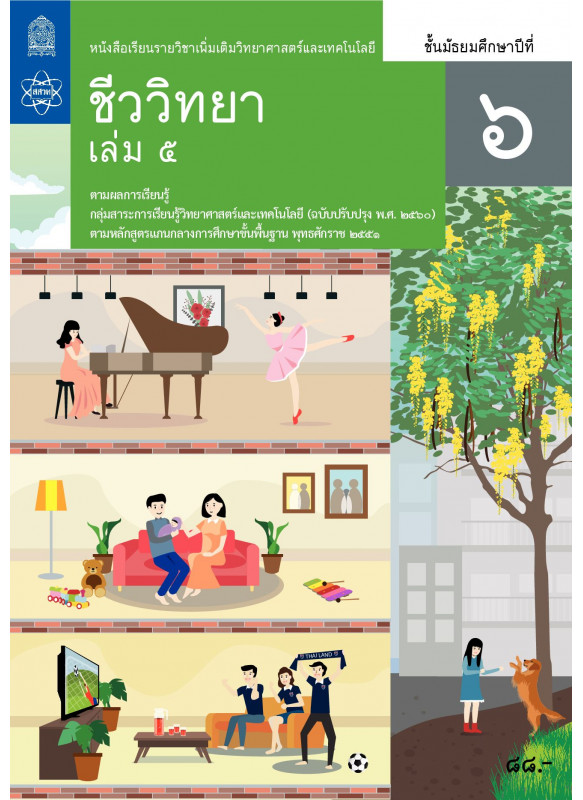 หนังสือเรียนรายวิชาเพิ่มเติมวิทยาศาสตร์และเทคโนโลยี ชีววิทยา ม.6 เล่ม 5