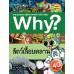 Why? สัตว์เลื้อยคลาน