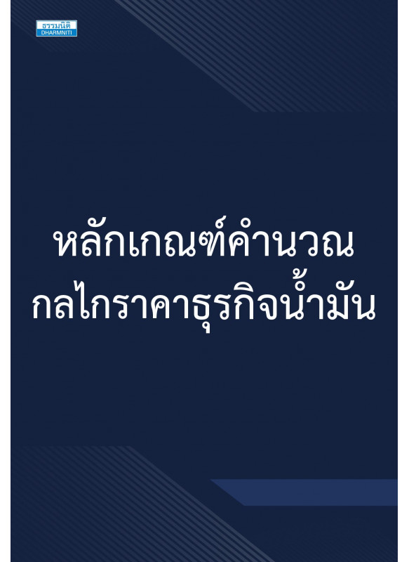 หลักเกณฑ์คำนวณกลไกราคาธุรกิจน้ำมัน