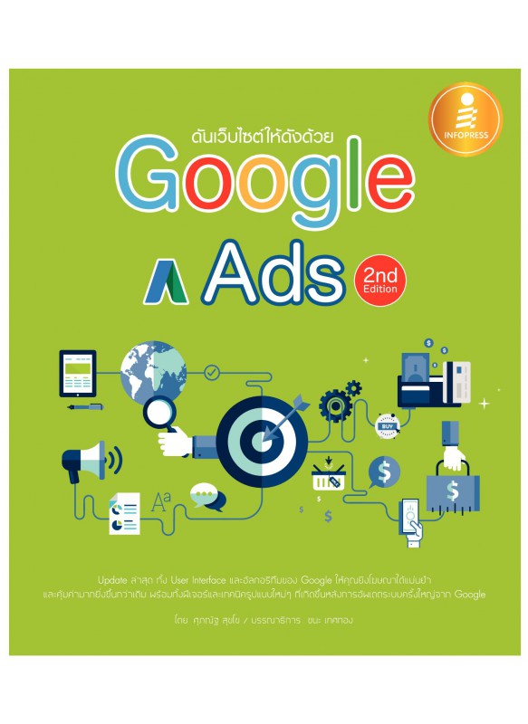 ดันเว็บไซต์ให้ดังด้วย Google Ads 2nd Edition ดันเว็บไซต์ให้ดังด้วย Google Ads 2nd Edition