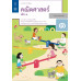 แบบฝึกหัดรายวิชาพื้นฐานคณิตศาสตร์ ป.1 เล่ม 1