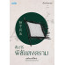คัมภีร์พิชัยสงคราม: ยุทโธบายไร้พ่าย คัมภีร์พิชัยสงคราม: ยุทโธบายไร้พ่าย