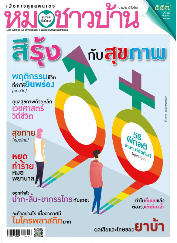 หมอชาวบ้าน ฉบับ 557 เดือนกันยายน 68