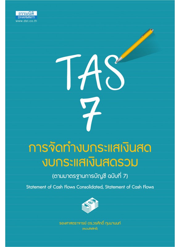 การจัดทำงบกระแสเงินสด งบกระแสเงินสดรวม การจัดทำงบกระแสเงินสด งบกระแสเงินสดรวม