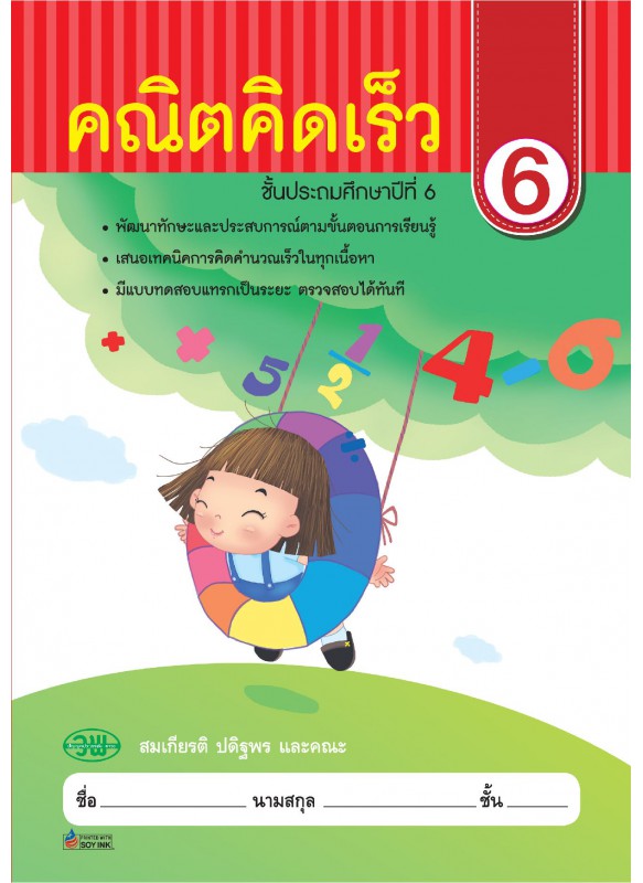 คณิตคิดเร็ว ป.6 คณิตคิดเร็ว ป.6