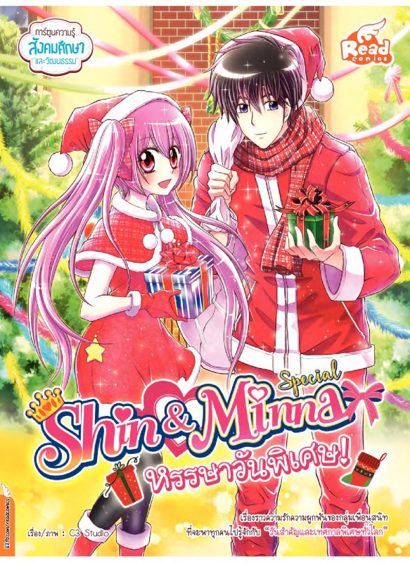 Idol Secret Shin&Minna Special หรรษาวันพิเศษ!