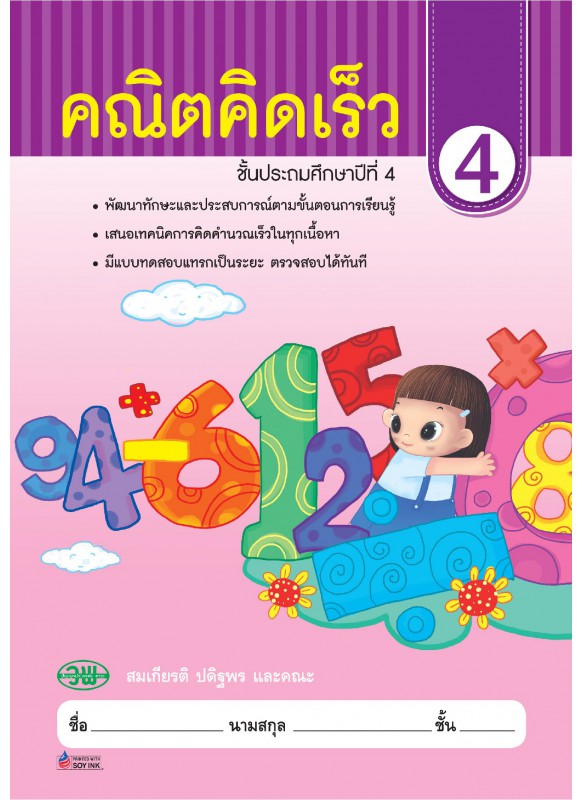 คณิตคิดเร็ว ป.4 คณิตคิดเร็ว ป.4