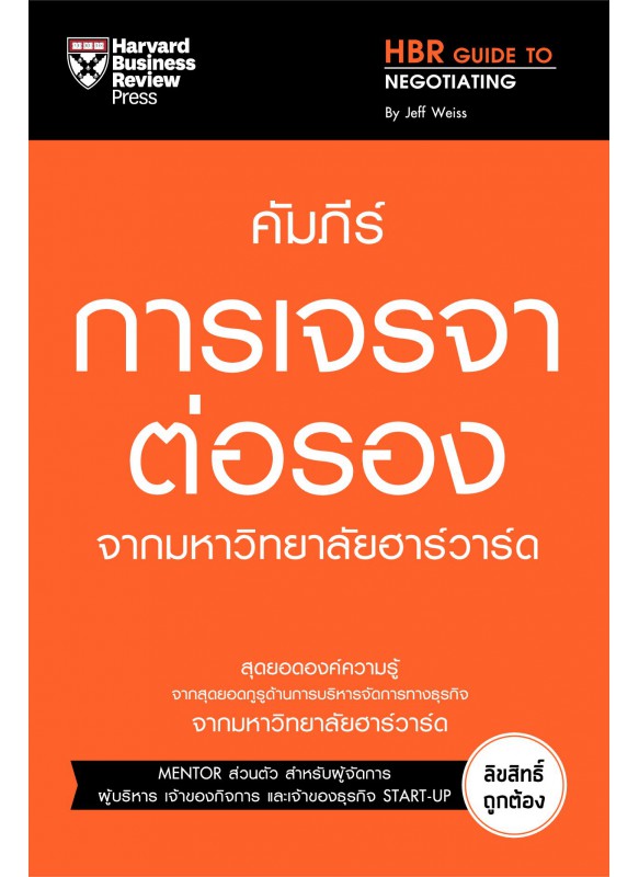 คัมภีร์การเจรจาต่อรอง จากมหาวิทยาลัยฮาร์วาร์ด