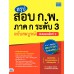 สรุปสอบ ก.พ. ภาค ก ระดับ 3 ฉบับสมบูรณ์อัปเดตครั้งที่ 2 สรุปสอบ ก.พ. ภาค ก ระดับ 3 ฉบับสมบูรณ์อัปเดตครั้งที่ 2