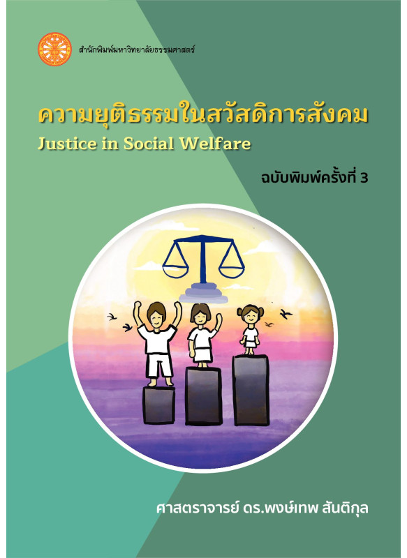 ความยุติธรรมในสวัสดิการสังคม ฉพ.3
