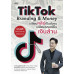 TikTok Branding & Money เปลี่ยนคลิปเป็นตัวตน เปลี่ยนแบรนด์เป็นเงินล้าน