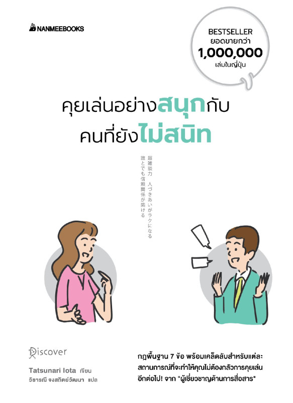 คุยเล่นอย่างสนุกกับคนที่ยังไม่สนิท