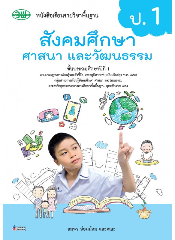 แบบเรียน สังคม ป.1 แบบเรียน สังคม ป.1