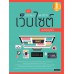 คู่มือออกแบบและสร้างเว็บไซต์ ฉบับสมบูรณ์ คู่มือออกแบบและสร้างเว็บไซต์ ฉบับสมบูรณ์