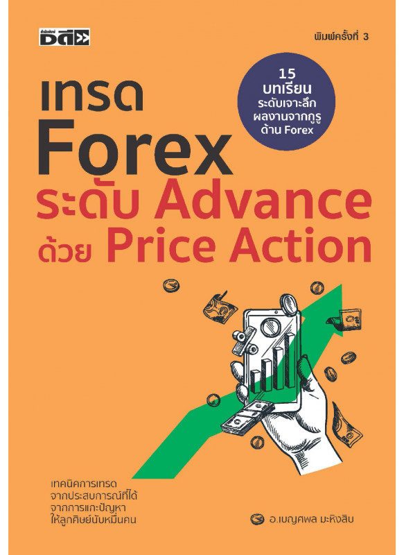 เทรด forex ระดับ Advance ด้วย Price Action พิมพ์ครั้งที่ 3 เทรด forex ระดับ Advance ด้วย Price Action พิมพ์ครั้งที่ 3